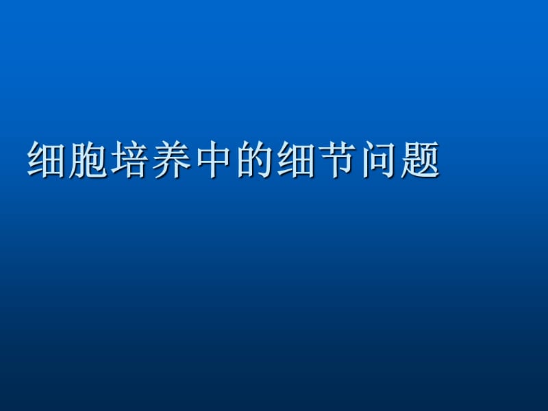 细胞培养小技巧转自生命科学网.ppt_第1页