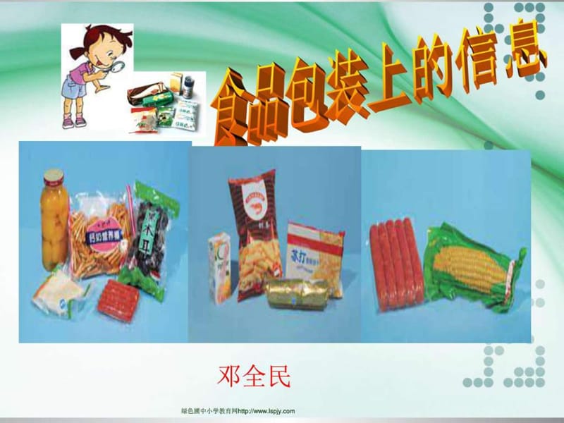 3.7《食品包装上的信息》PPT课件(实用).ppt.ppt_第1页