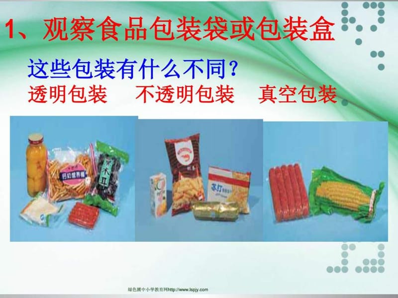 3.7《食品包装上的信息》PPT课件(实用).ppt.ppt_第2页