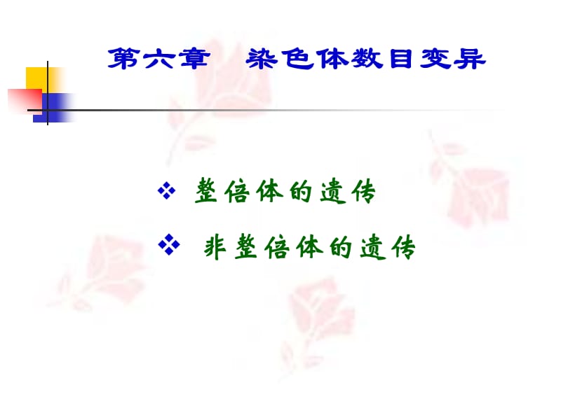 细胞遗传学 6.染色体数目变异.ppt_第3页