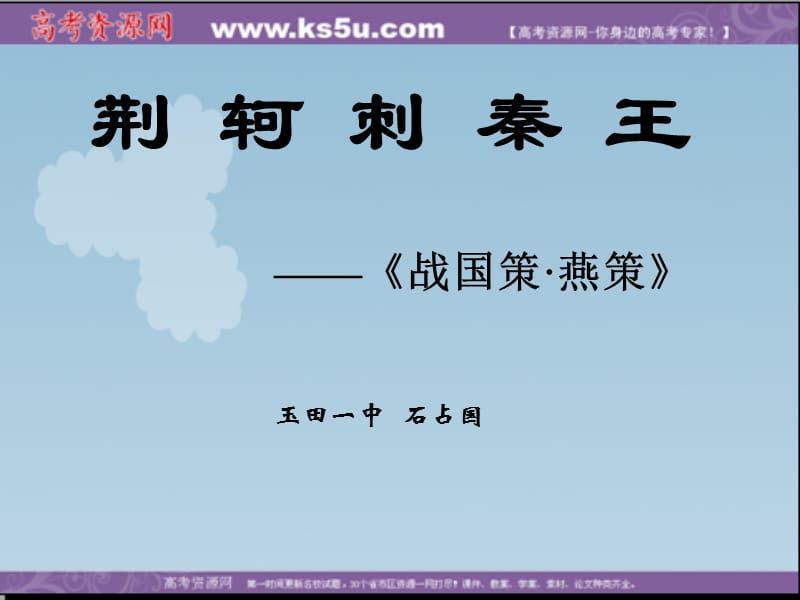 语文：2.5《荆轲刺秦王》课件(新人教版07版必修1).ppt_第1页