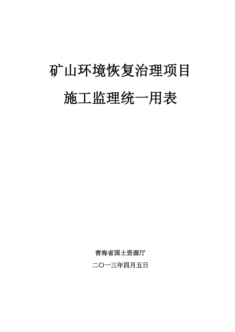 fq矿山环境恢复治理表格2013.doc_第1页