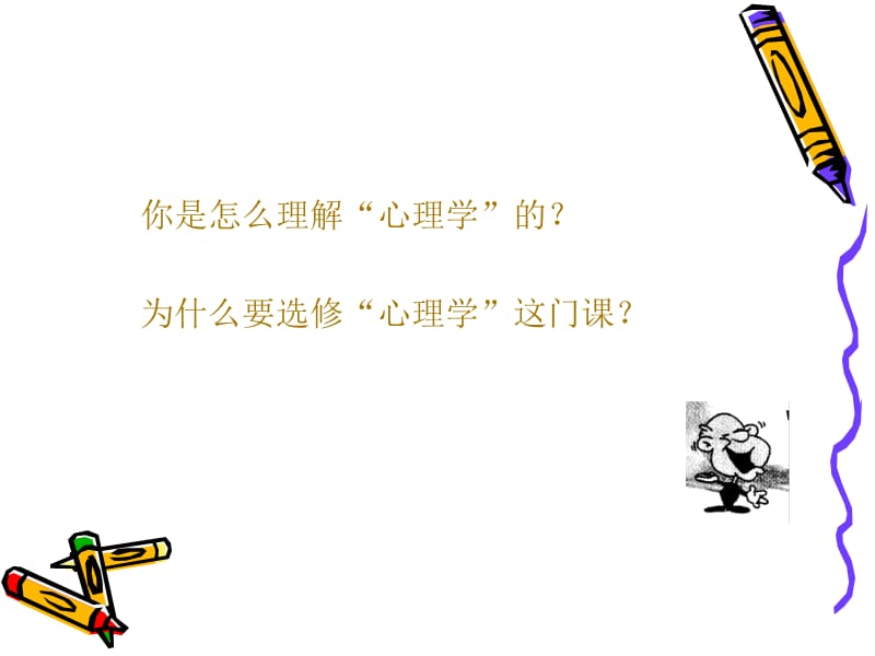 一心理学是什么.ppt_第2页