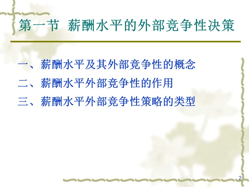 薪酬水平的外部竞争性.ppt_第2页