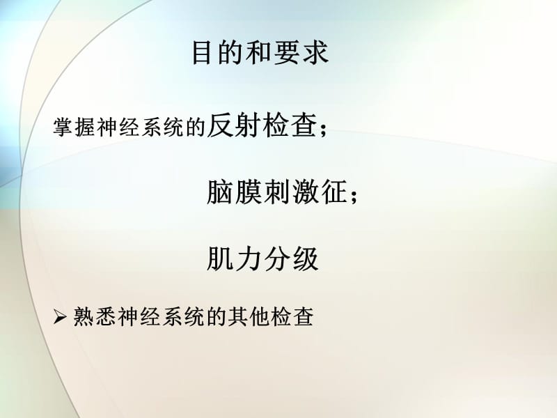 疼痛2-神经系统查体.ppt_第2页