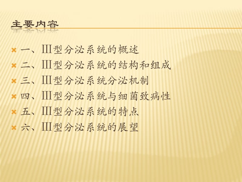 细菌III型分泌系统.ppt_第2页