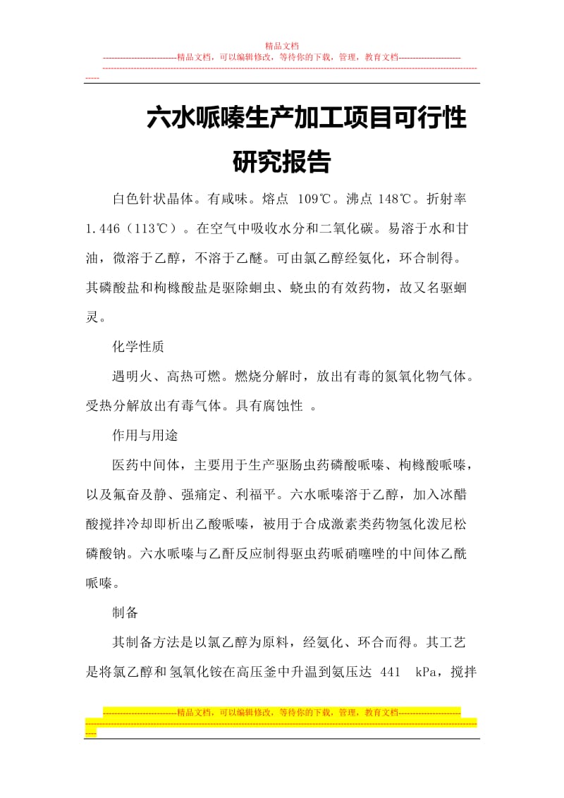 fx六水哌嗪生产加工项目可行性研究报告.doc_第1页