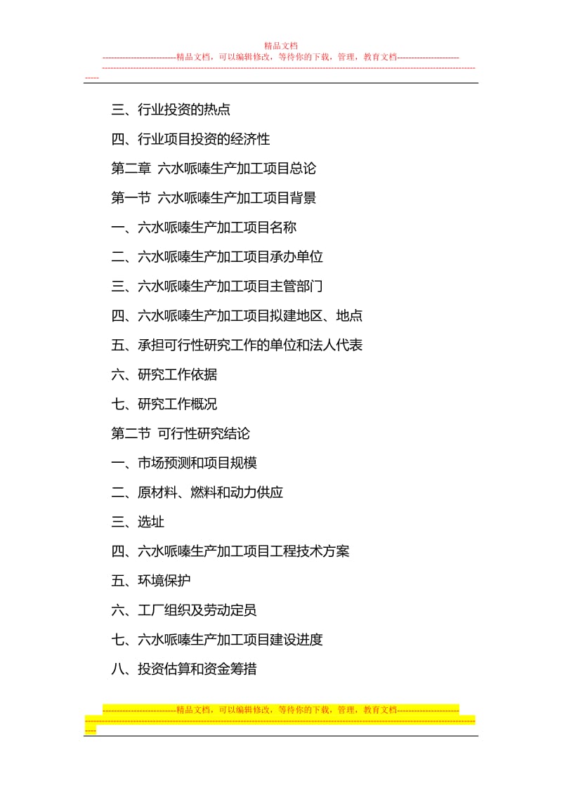 fx六水哌嗪生产加工项目可行性研究报告.doc_第3页