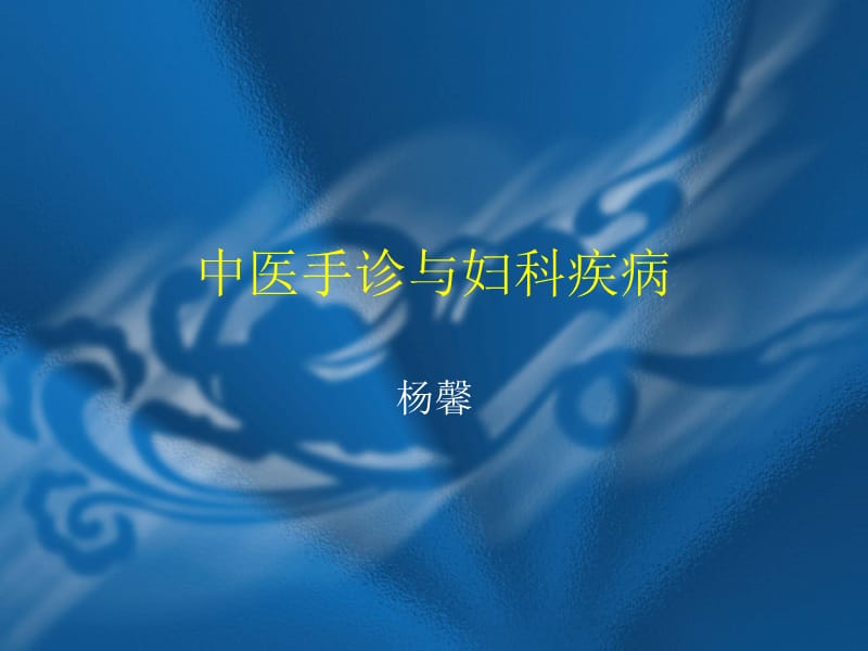 中医手诊与妇科.ppt_第1页