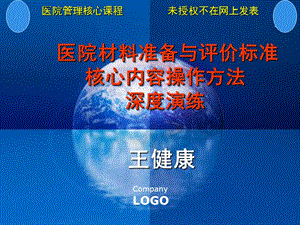 王健康成都：二三级综合医院材料准备与评价标准核心内容操作方法深度演练-院内用2.ppt