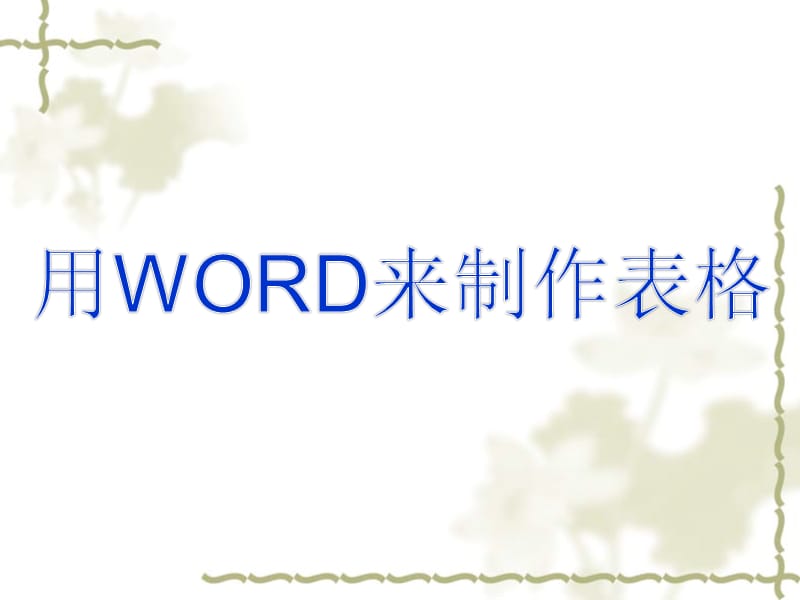 用word来制作表格.ppt_第1页