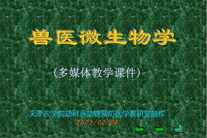 兽医微生物学.ppt_第2页