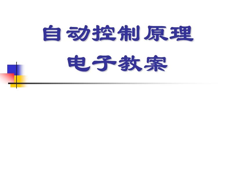 自动控制原理电子教案.ppt_第1页