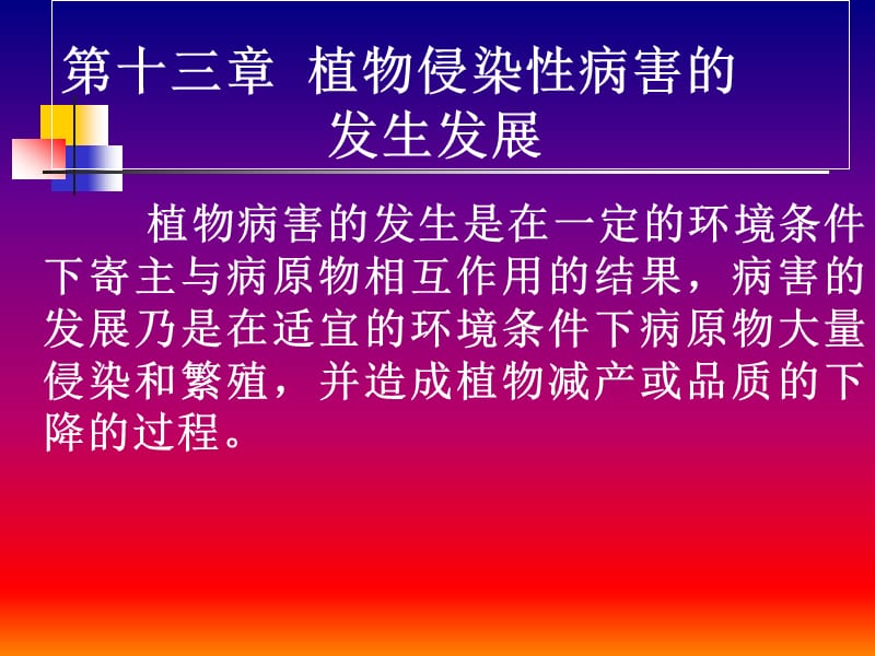 十二 植物侵染性病害的发生发展.ppt_第1页