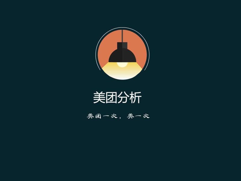 2014美团分析报告(APP)_图文.ppt.ppt_第1页