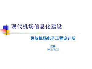 现代机场智能化建设ppt.ppt