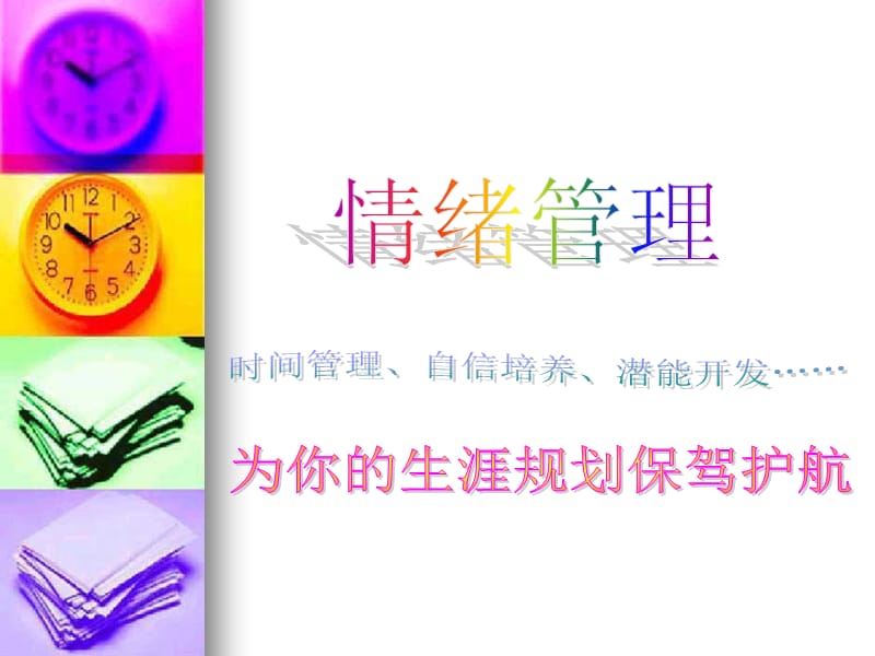 职业生涯管理之情绪管理.ppt_第1页