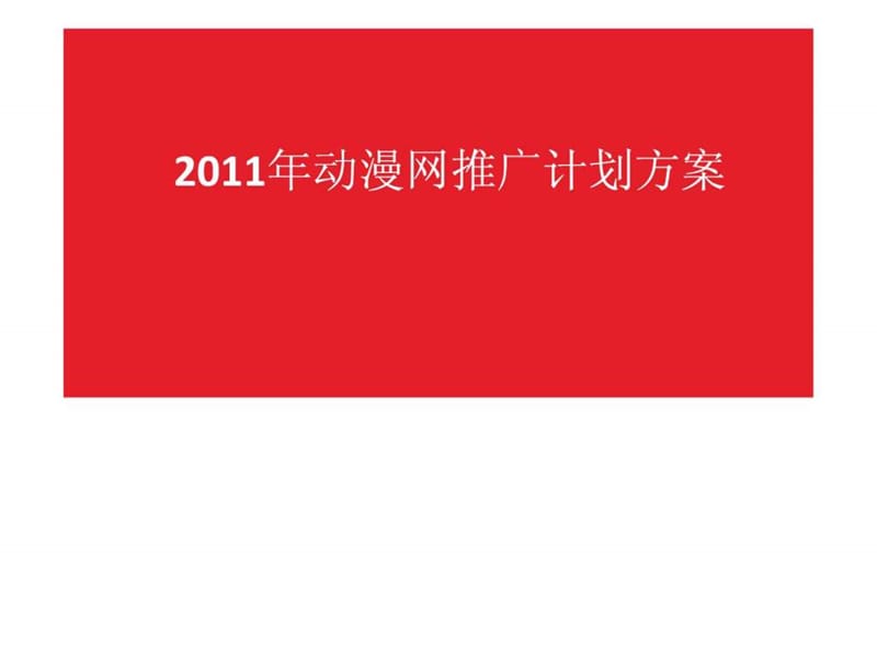 2011年动漫网推广计划方案_1675429181.ppt.ppt_第1页