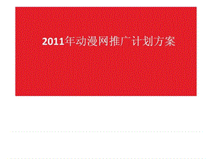 2011年动漫网推广计划方案_1675429181.ppt.ppt