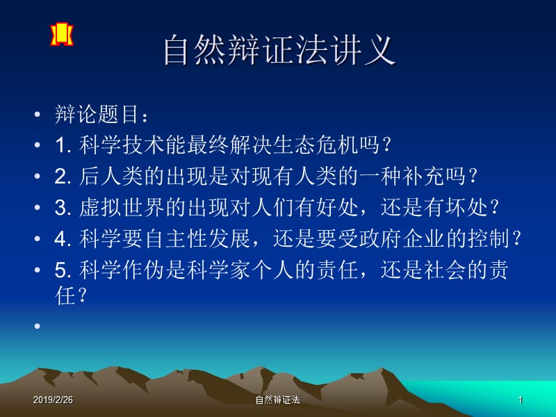 自然辩证法讲义1.ppt_第1页