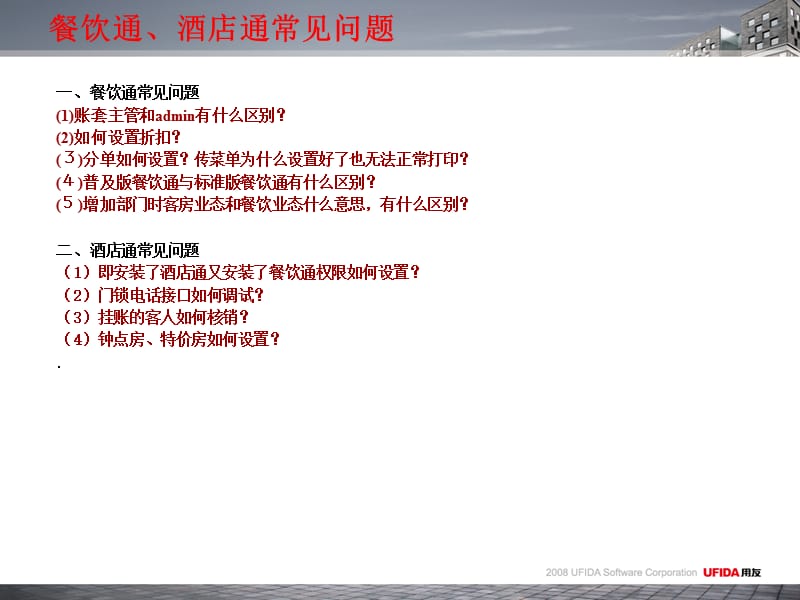 用友T餐饮通酒店通常见问题解决方法.ppt_第2页