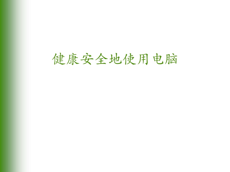 用电脑的正确姿势.ppt_第1页