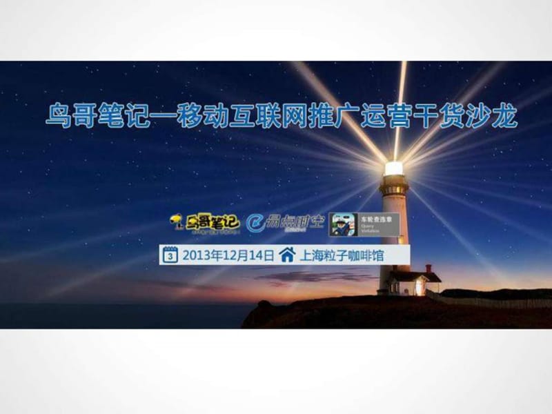 2014移动互联网推广运营干货沙龙-上海APP推广.ppt.ppt_第1页