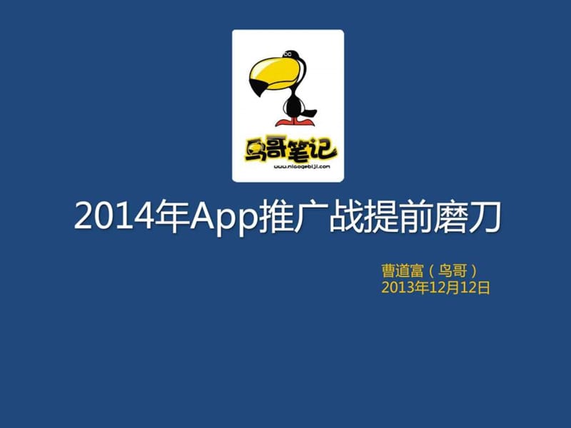 2014移动互联网推广运营干货沙龙-上海APP推广.ppt.ppt_第2页