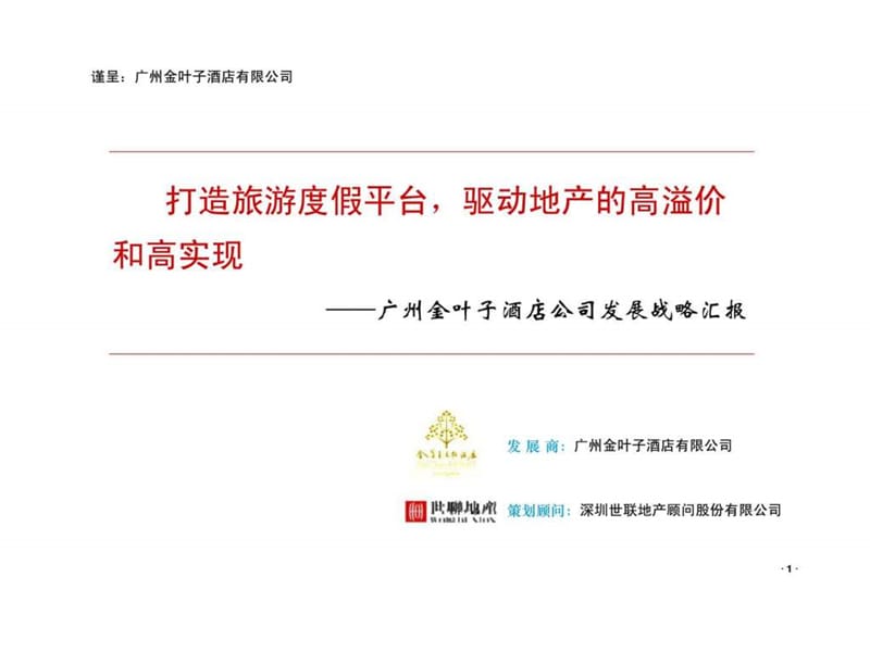 2011年广州金叶子酒店公司发展战略汇报_部分3.ppt_第1页