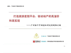 2011年广州金叶子酒店公司发展战略汇报_部分3.ppt