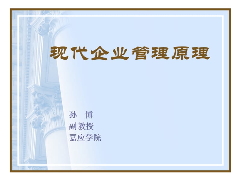 现代企业管理原理.ppt_第1页