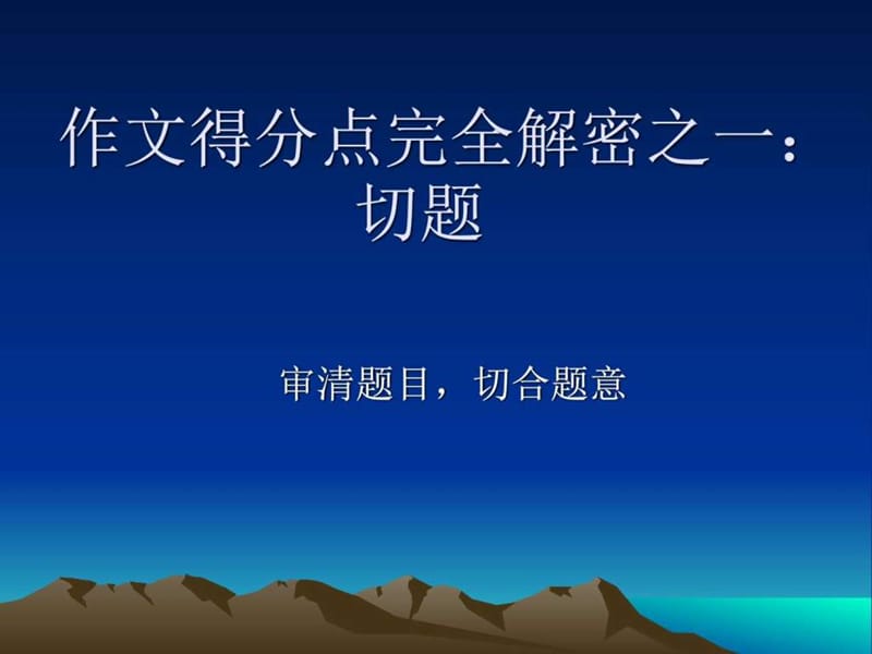 2017秋人教版九年级语文上册作文课件作文得分点完全解....ppt.ppt_第1页