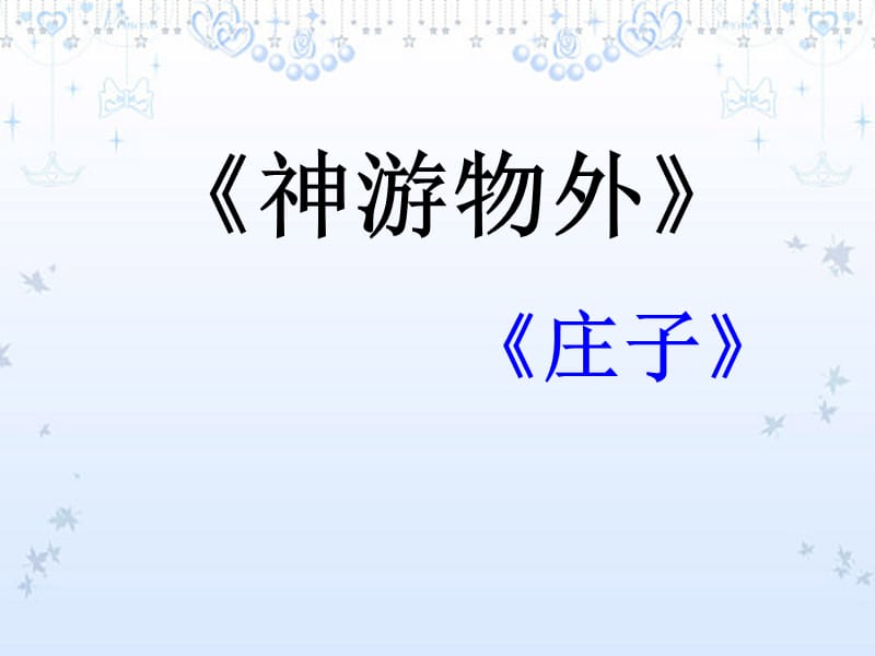 语文：4.12《神游物外》课件(语文版必修5).ppt_第1页