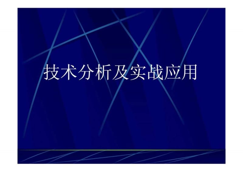 技术分析及实战应用.ppt_第1页