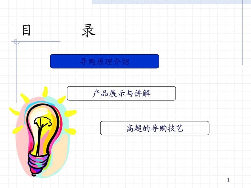 深度营销系列培训——终端导购管理 37页.ppt_第2页