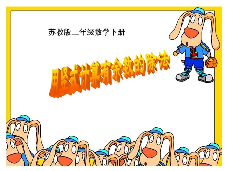 用竖式计算有余数除法.ppt_第1页