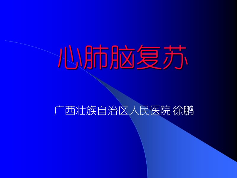 徐鹏 心肺脑复苏.ppt_第1页