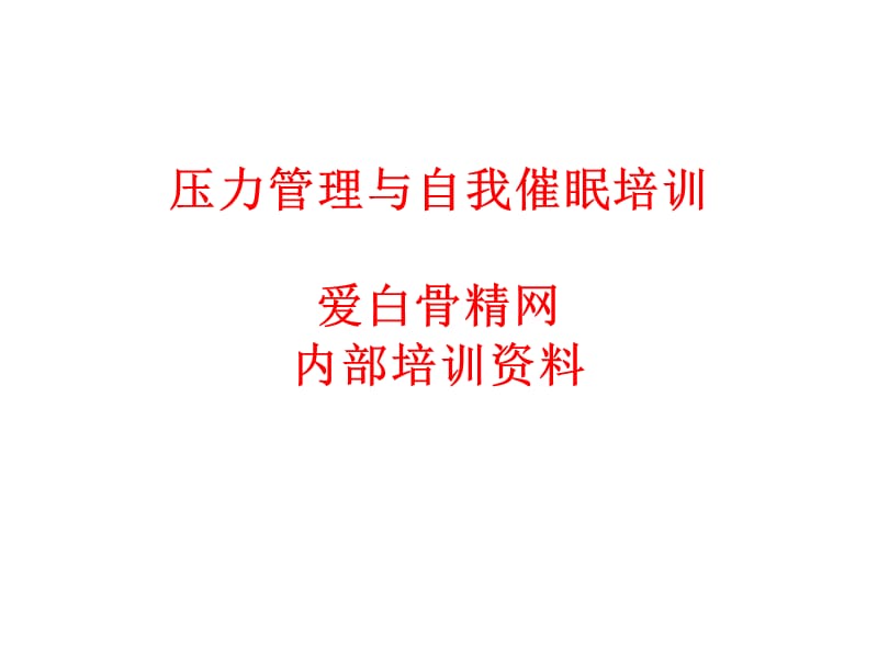 压力管理与自我催眠培训.ppt_第1页