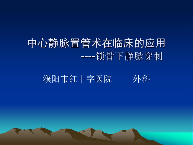 已上传 中心静脉置管术在临床的应用.ppt_第1页