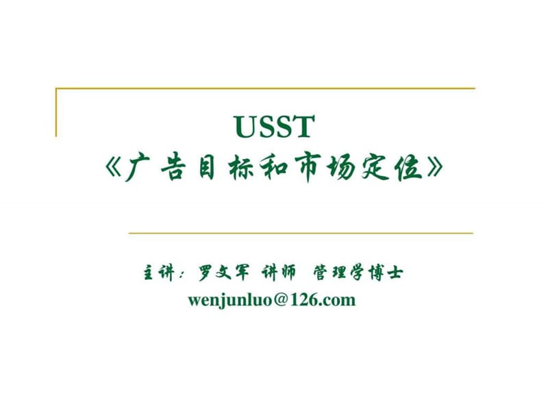 USST《广告目标和市场定位》.ppt_第1页