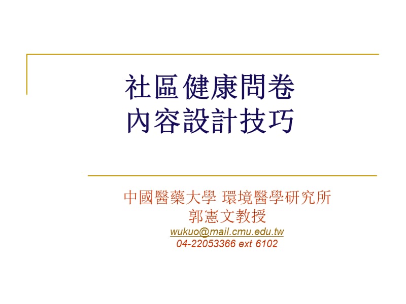 社区健康问卷内容设计技巧.ppt_第1页