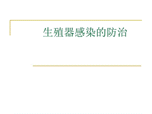 生殖器感染的防治1.ppt