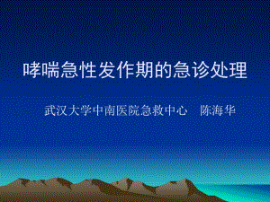 哮喘急性发作期09.ppt