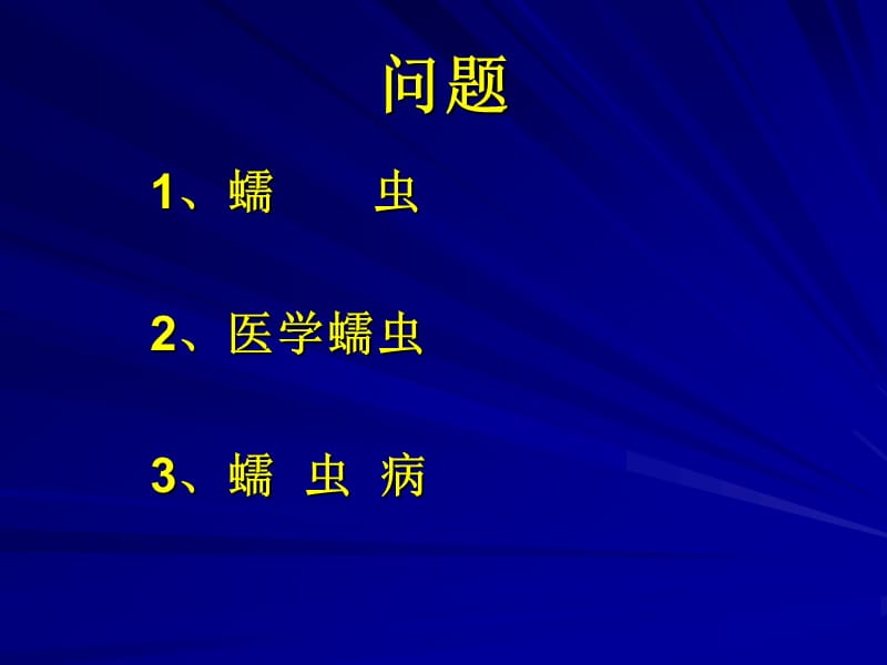 实验四.并殖吸虫.ppt_第2页