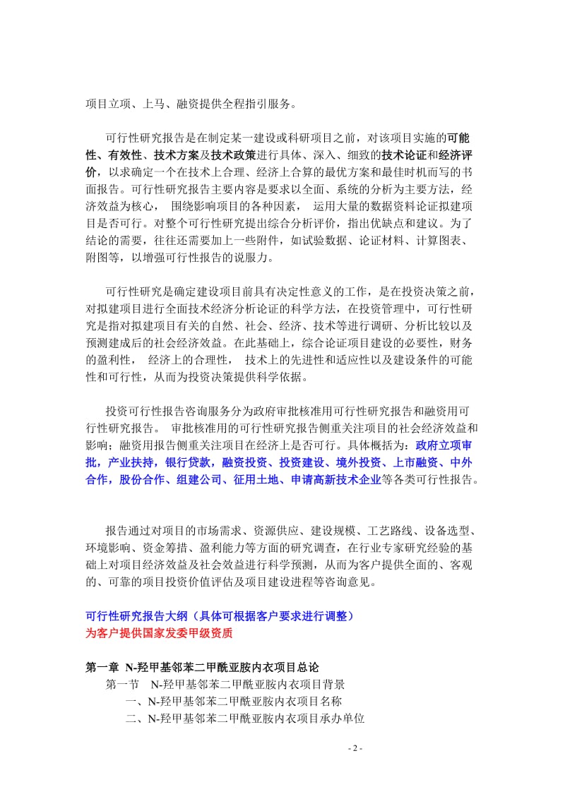 N-羟甲基邻苯二甲酰亚胺内衣项目可行性研究报告.doc_第2页