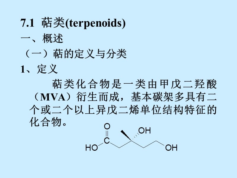 中药化学7萜油.ppt_第2页