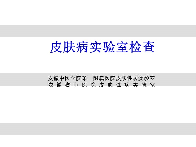 皮肤病实验室检查.ppt_第1页