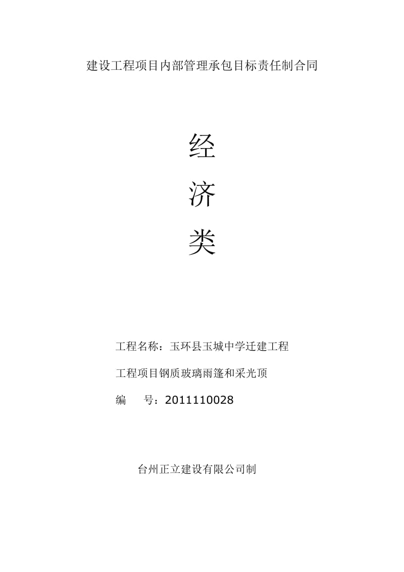 os(经济累)建设工程项目内部管理承包目标责任制合同.doc_第1页