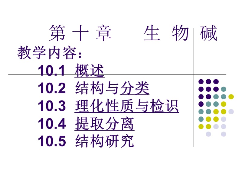 中药化学技术生物碱.ppt_第1页