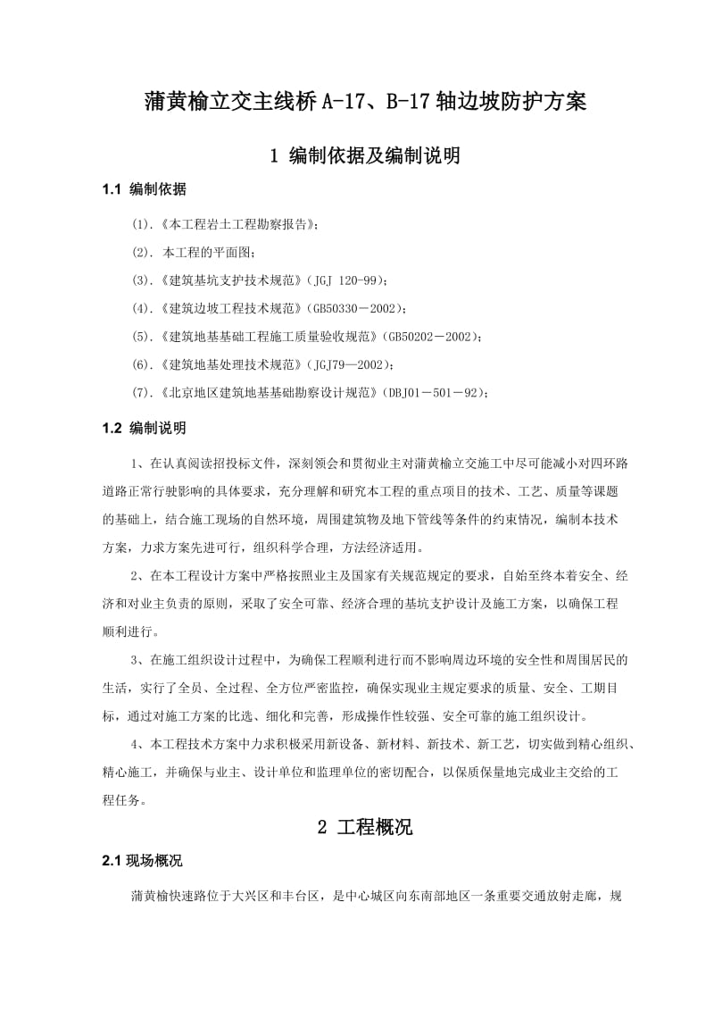 mf蒲黄榆边坡加固方案.doc_第1页